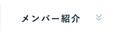 メンバー紹介