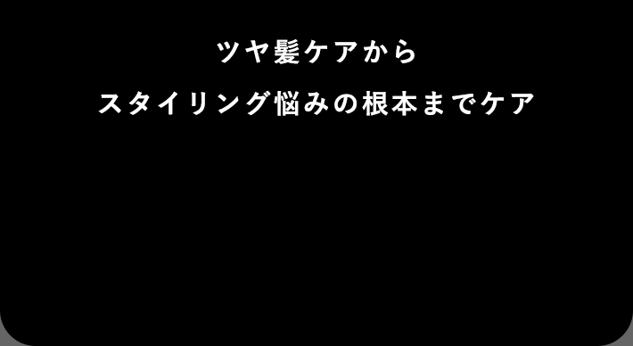 ツヤ髪ケアからスタイリング悩みの根本までケア