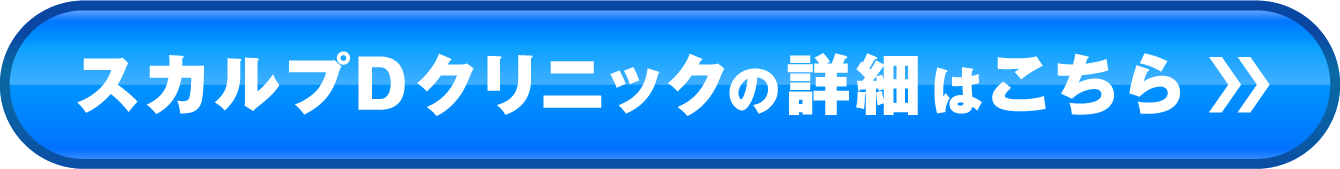 スカルプDクリニックの詳細はこちら