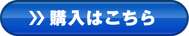 購入はこちら