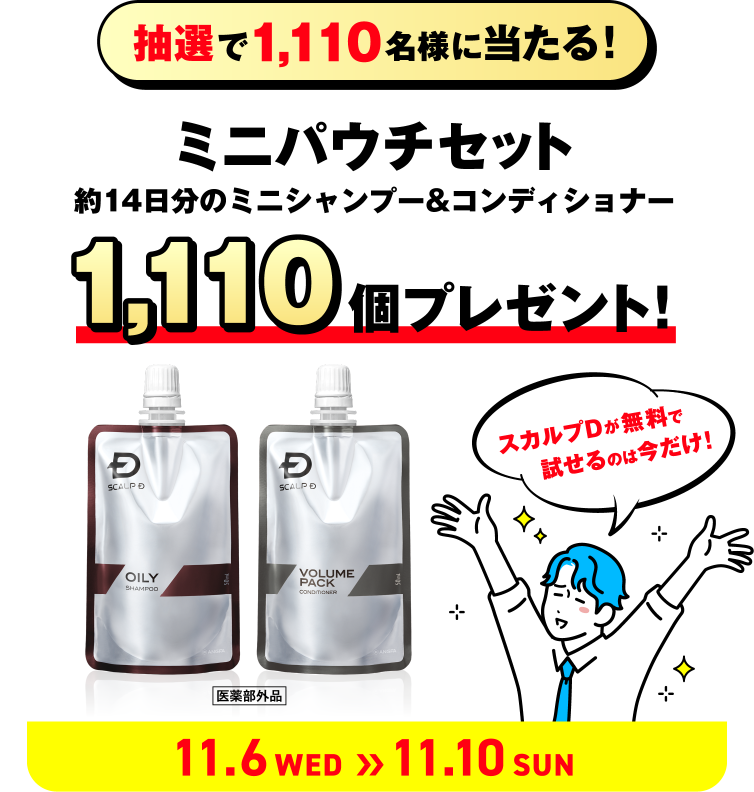 抽選で1,110名様に当たる！ ミニパウチセット 約14日分のミニシャンプー&コンディショナー 1,110個プレゼント！