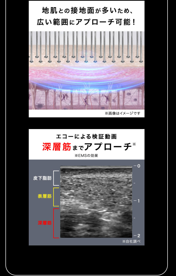 【 地肌との接地面が多いため、広い範囲にアプローチ可能！】【エコーによる検証動画 深層筋までアプローチ ※EMSの効果】