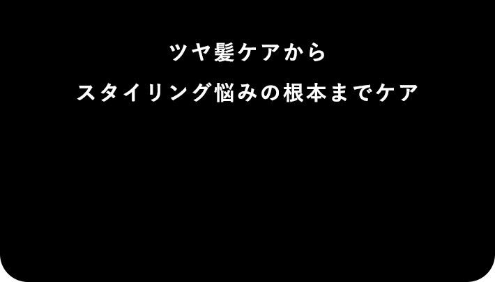 ツヤ髪ケアからスタイリング悩みの根本までケア