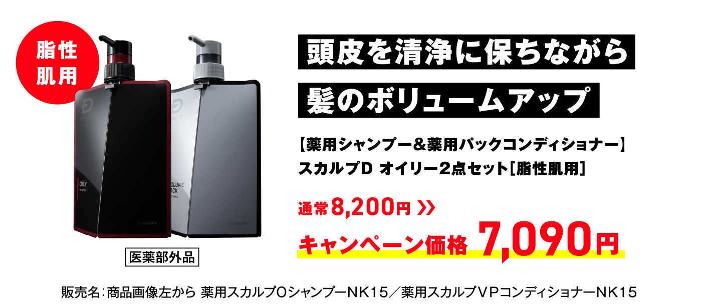 頭皮を清浄に保ちながら髪のボリュームアップ 【薬用シャンプー&薬用パックコンディショナー】スカルプD オイリー2点セット［脂性肌用］通常8,200円 → キャンペーン価格 7,090円