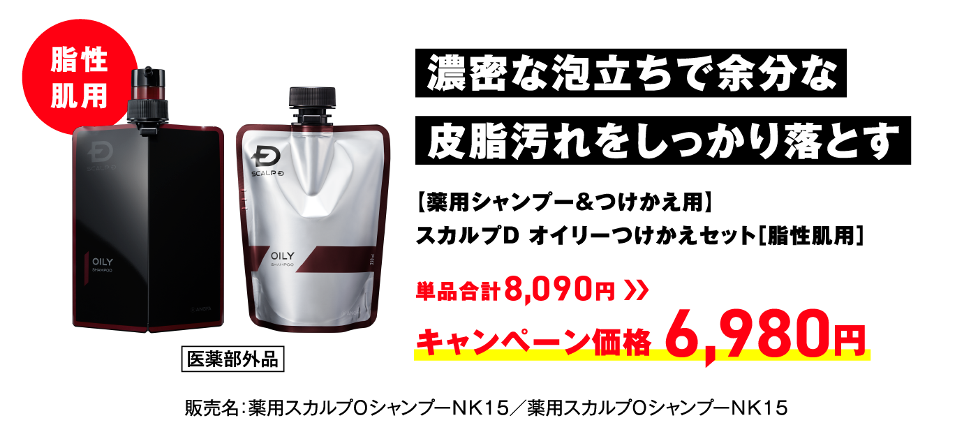 濃密な泡立ちで余分な皮脂汚れをしっかり落とす【薬用シャンプー&つけかえ用】スカルプD オイリーつけかえセット［脂性肌用］単品合計8,090円 → キャンペーン価格 6,980円