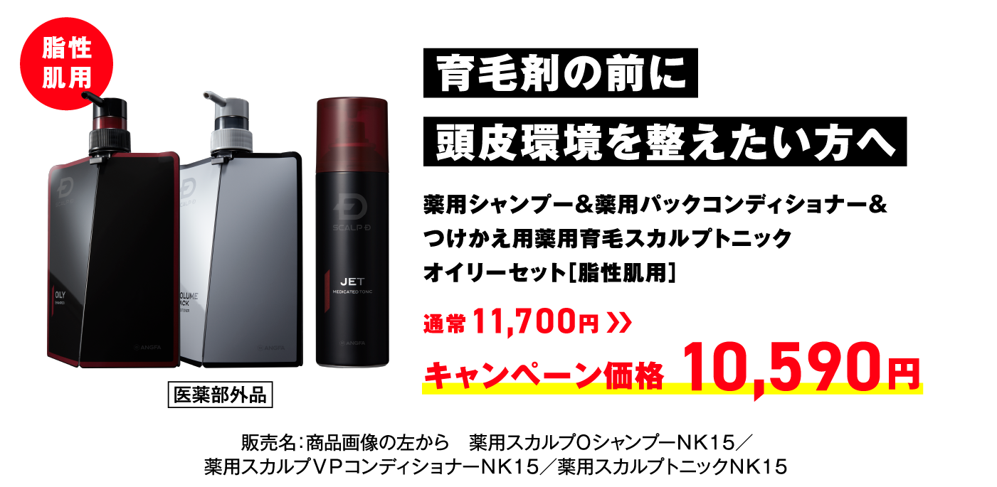 育毛剤の前に頭皮環境を整えたい方へ薬用シャンプー&薬用パックコンディショナー&つけかえ用薬用育毛スカルプトニック オイリーセット［脂性肌用］通常11,700円 → キャンペーン価格 10,590円