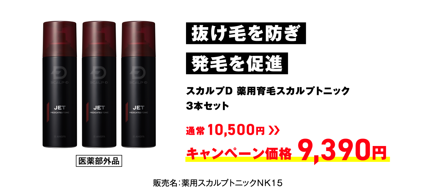 抜け毛を防ぎ発毛を促進 スカルプD 薬用育毛スカルプトニック3本セット 通常10,500円 → キャンペーン価格 9,390円