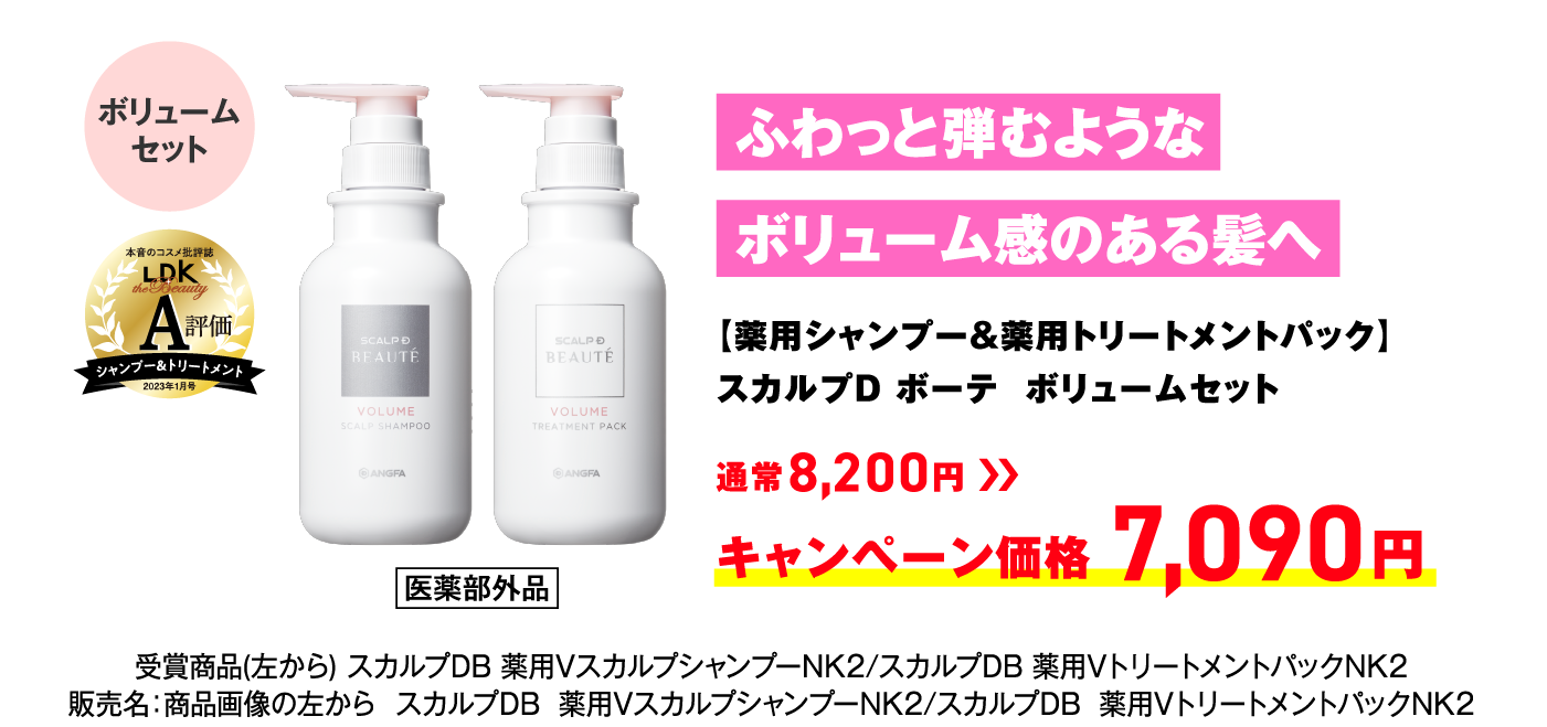 ふわっと弾むようなボリューム感のある髪へ【薬用シャンプー&薬用トリートメントパック】スカルプD ボーテ  ボリュームセット 通常8,200円 → キャンペーン価格 7,090円