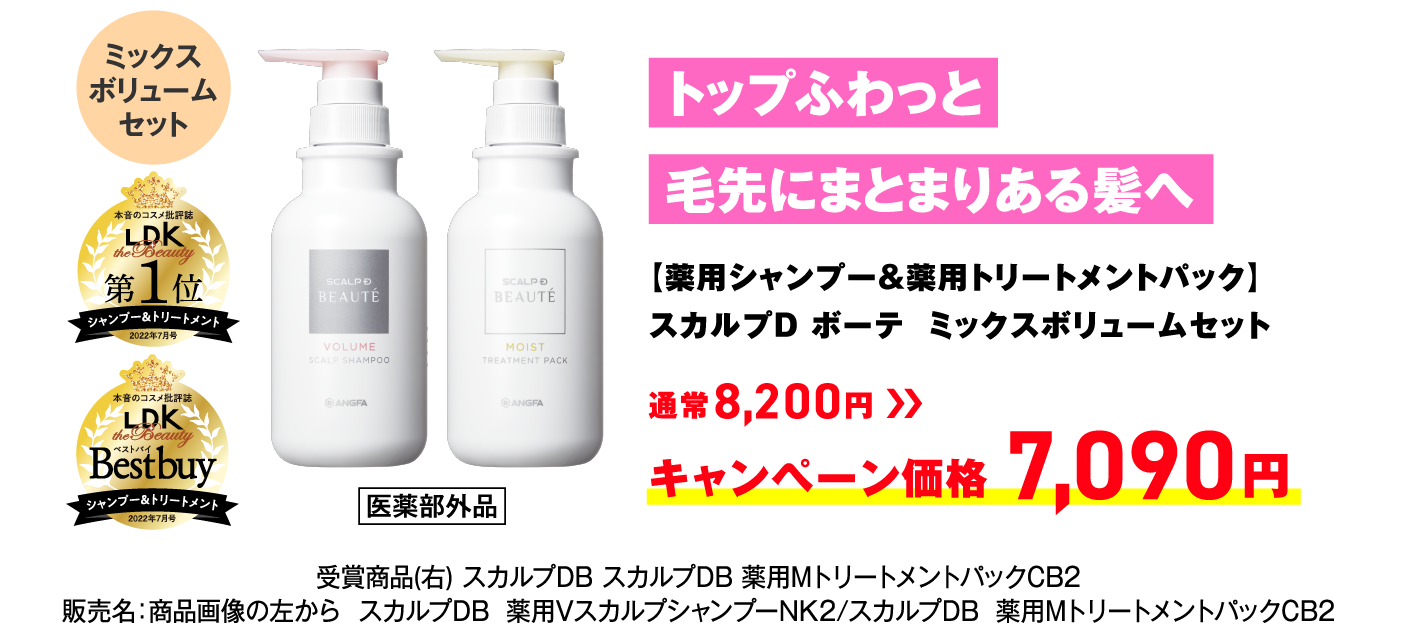 トップふわっと毛先にまとまりある髪へ【薬用シャンプー&薬用トリートメントパック】スカルプD ボーテ  ミックスボリュームセット  通常8,200円 → キャンペーン価格 7,090円