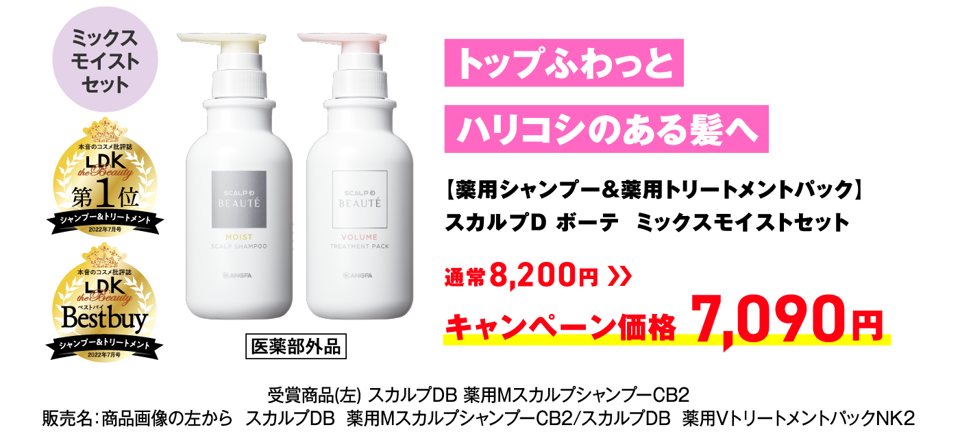 トップふわっとハリコシのある髪へ【薬用シャンプー&薬用トリートメントパック】スカルプD ボーテ  ミックスモイストセット  通常8,200円 → キャンペーン価格 7,090円