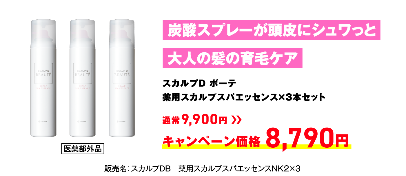 炭酸スプレーが頭皮にシュワっと大人の髪の育毛ケア スカルプD ボーテ 薬用スカルプスパエッセンス×３本セット 通常9,900円 → キャンペーン価格 8,790円