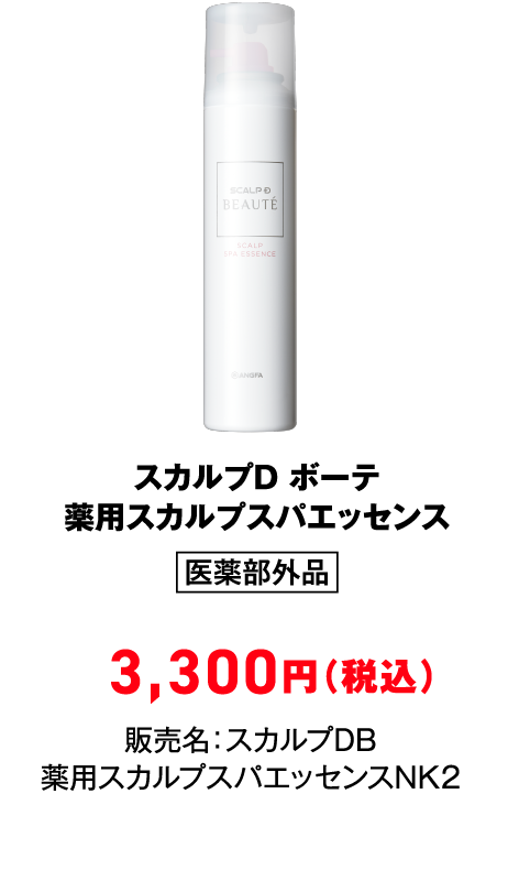 スカルプD ボーテ 薬用スカルプスパエッセンス 医薬部外品 3,300円（税込）販売名：スカルプDB 薬用スカルプスパエッセンスNK2