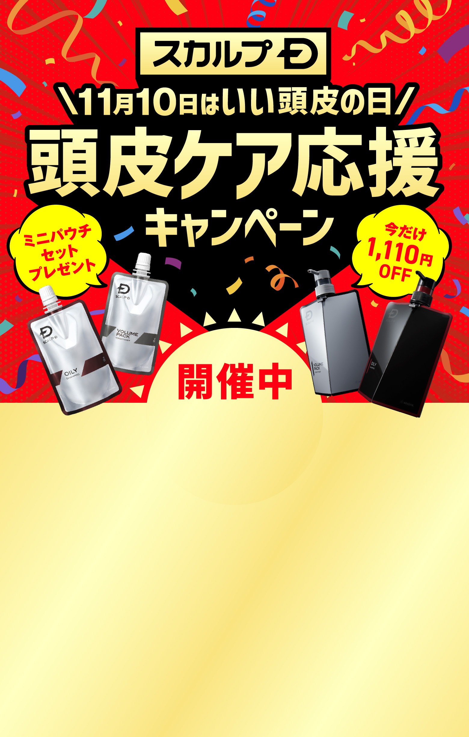 スカルプD 11月10日はいい頭皮の日 頭皮ケア応援キャンペーン