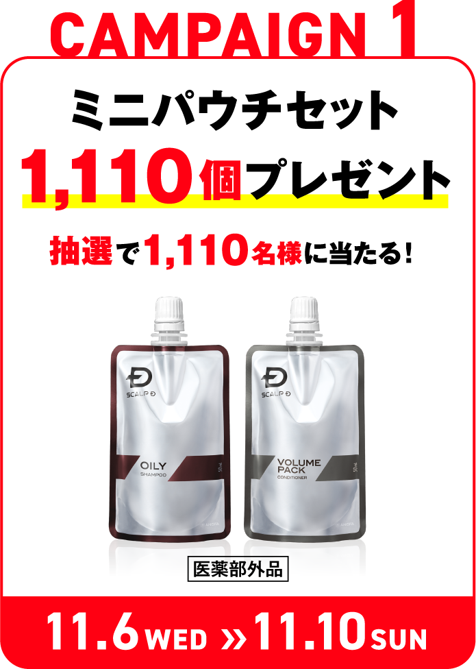 CAMPAIGN1 ミニパウチセット1,110個プレゼント 抽選で1,110名様に当たる！