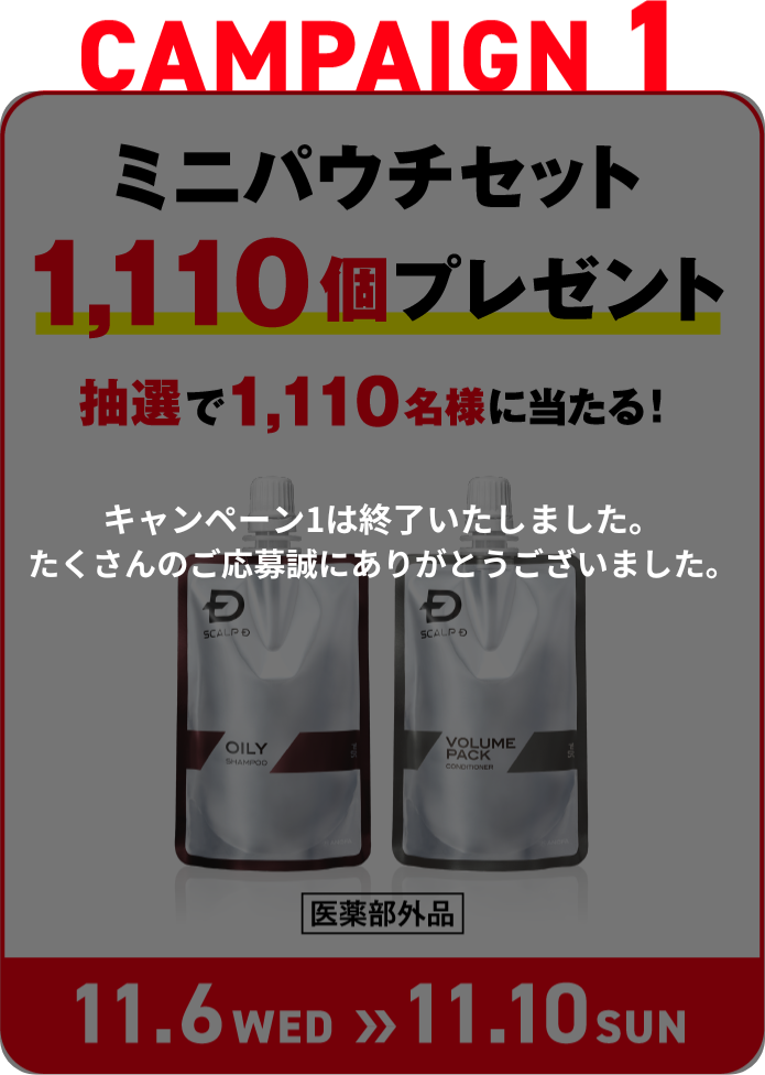 CAMPAIGN1 ミニパウチセット1,110個プレゼント 抽選で1,110名様に当たる！