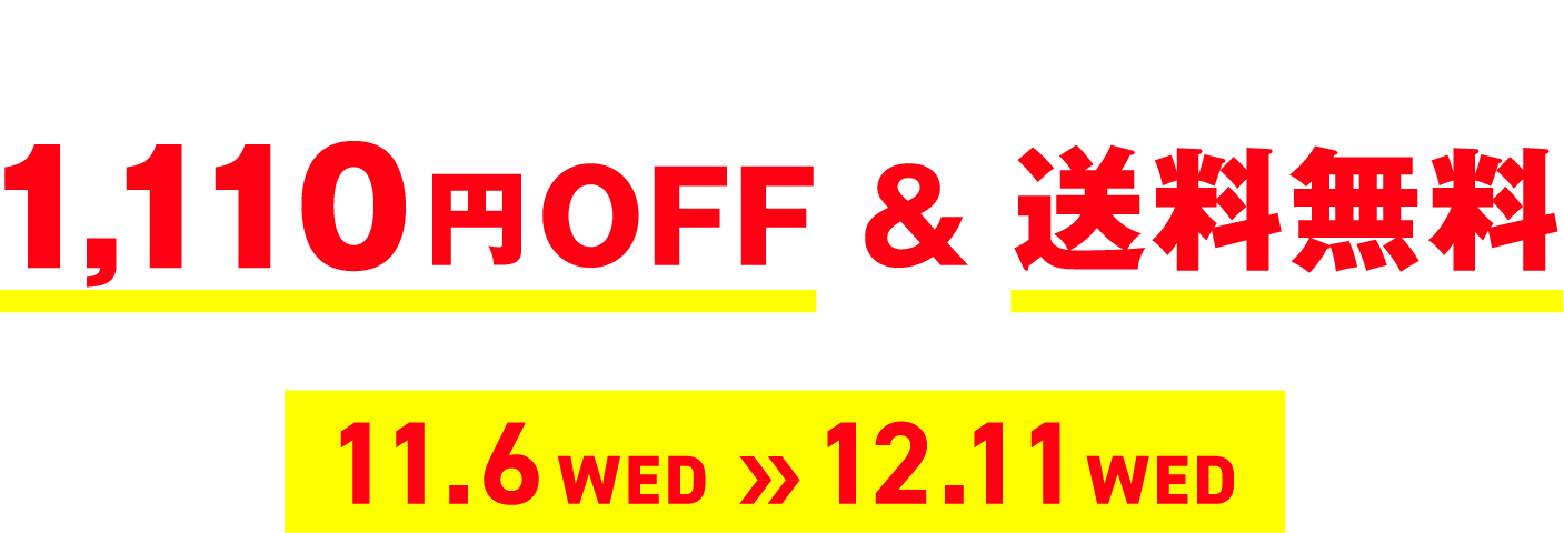 対象商品1,110円OFF & 送料無料 11.6 WED - 12.11 WED