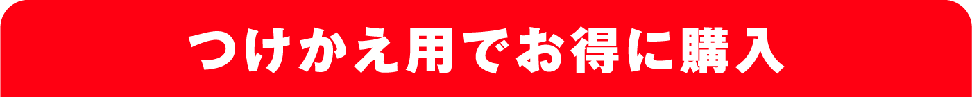 つけかえ用でお得に購入