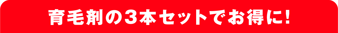 育毛剤の3本セットでお得に！