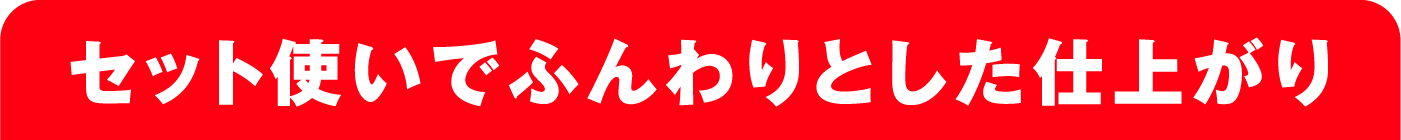 セット使いでふんわりとした仕上がり