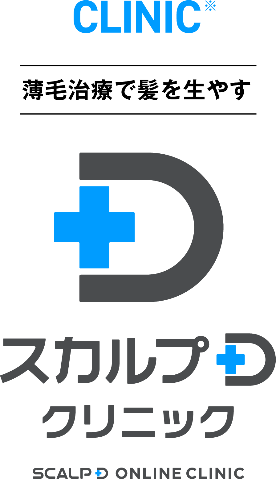 スカルプD クリニック 薄毛治療で髪を生やす