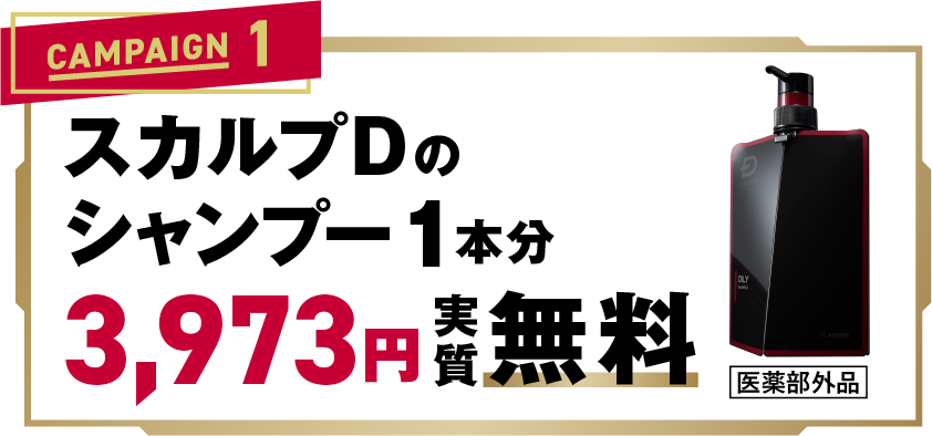 スカルプDのシャンプー1本分 3,973円実質無料