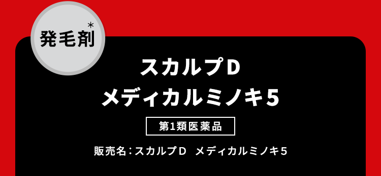 【発毛剤】【スカルプD メディカルミノキ5 [第1類医薬品]販売名：スカルプＤ　メディカルミノキ５】