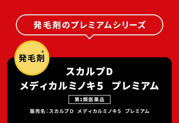 【発毛剤のプレミアムシリーズ】【スカルプD メディカルミノキ5 プレミアム [第1類医薬品]販売名：スカルプＤ　メディカルミノキ５　プレミアム】