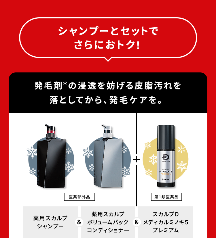 【シャンプーとセットでさらにおトク！】発毛剤＊の浸透を妨げる皮脂汚れを落としてから、発毛ケアを。「薬用スカルプシャンプー（医薬部外品）」＆「薬用スカルプボリュームパックコンディショナー（医薬部外品）」＆「スカルプD メディカルミノキ５ プレミアム（第1類医薬品）」