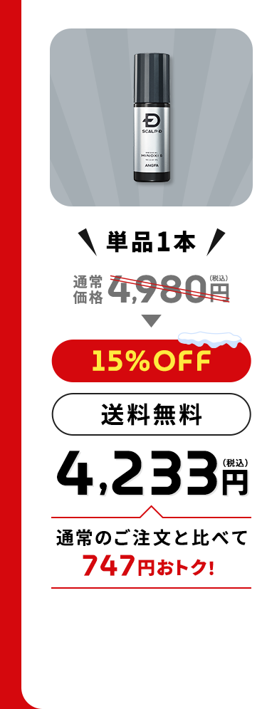 ＼単品1本／通常価格4,980円（税込）→【15%OFF】【送料無料】4,233円（税込）通常のご注文と比べて747円おトク！