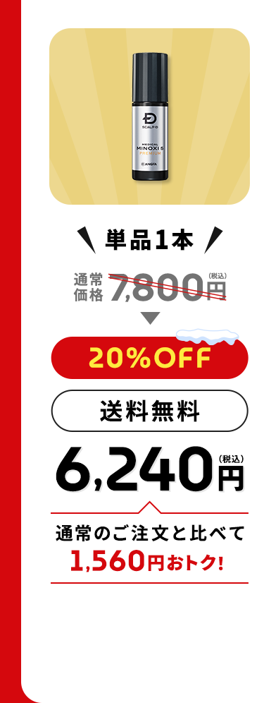 ＼単品1本／通常価格7,800円（税込）→【20%OFF】【送料無料】6,240円（税込）通常のご注文と比べて1,560円おトク！
