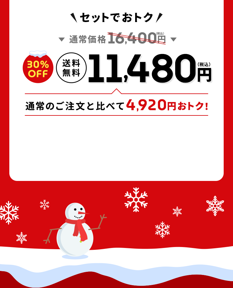 ＼セットでおトク／通常価格16,400円（税込）→【30%OFF】【送料無料】11,480円（税込）通常のご注文と比べて4,920円おトク！