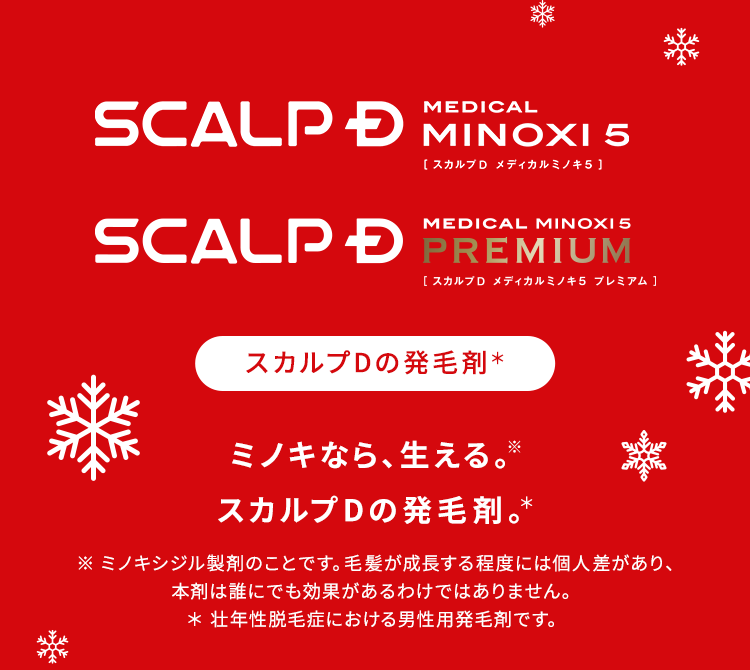 【SCALPD MEDICAL MINOXI5、SCALPD MEDICAL MINOXI5 PREMIUM：スカルプDの発毛剤＊】ミノキなら、生える※。スカルプDの発毛剤＊。