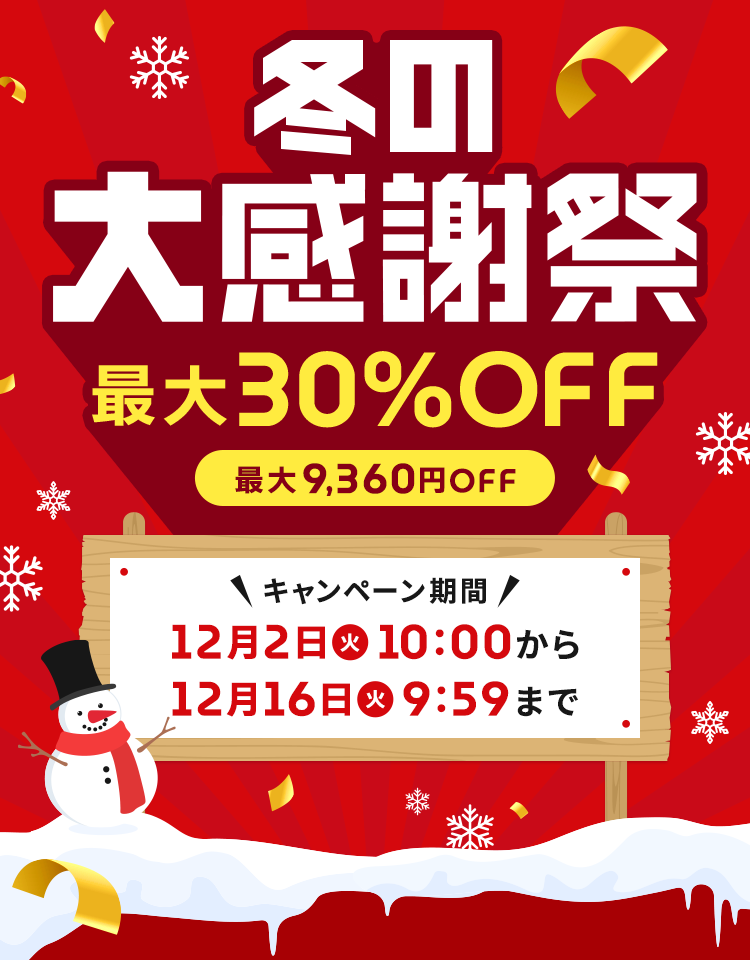 冬の大感謝祭最大30%OFF（最大9,360円OFF）キャンペーン期間：12月2日（火）10:00から12月16日（火）9:59まで