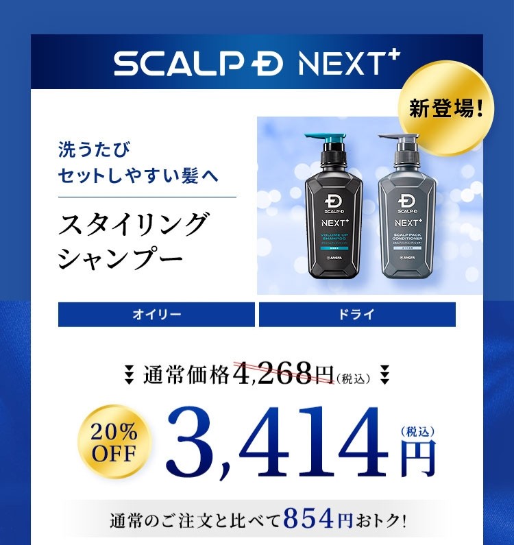【SCALPD NEXT+】