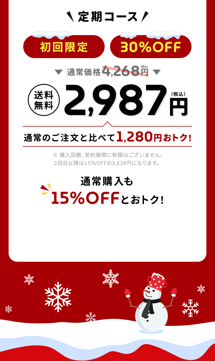 ＼定期コース／【初回限定】【30%OFF】通常価格4,268円（税込）→【送料無料】2,987円（税込）通常のご注文と比べて1,280円おトク！通常購入も15%OFFとおトク！