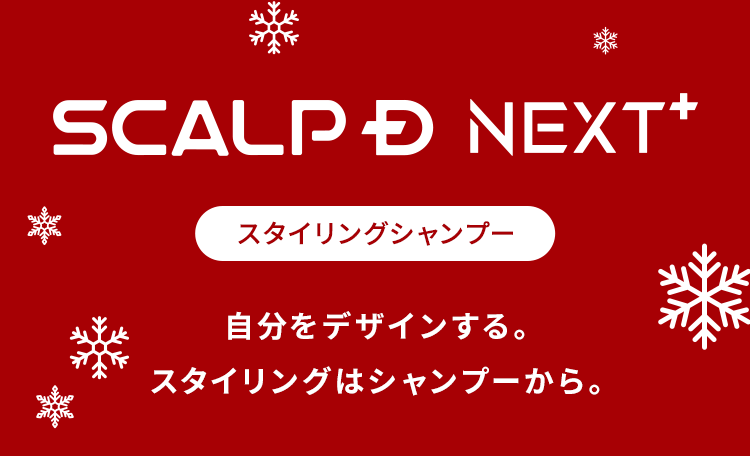 【SCALPD NEXT+：スタリングシャンプー】自分をデザインする。スタイリングはシャンプーから。