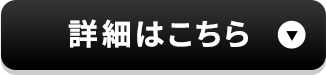 詳細はこちら