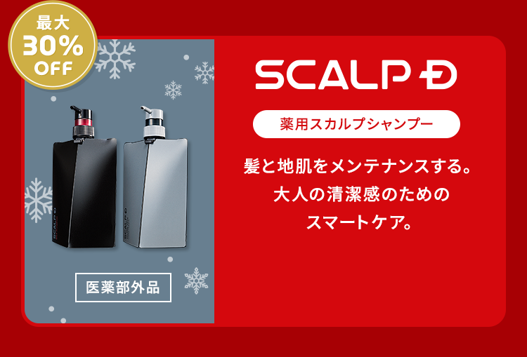 【最大30%OFF】【SCALPD：薬用スカルプシャンプー】[医薬部外品]髪と地肌をメンテナンスする。大人の清潔感のためのスマートケア。