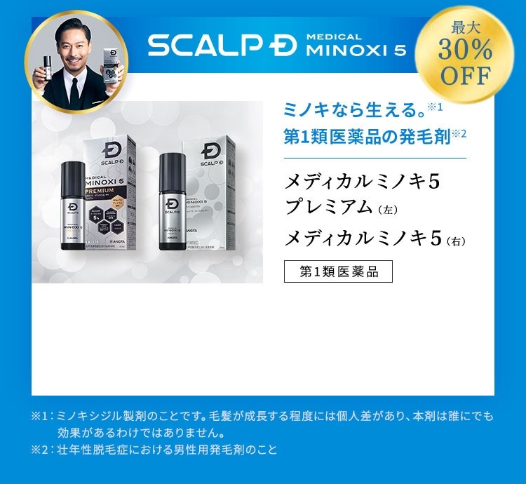 【SCALPD MEDICAL MINOXI 5】ミノキなら生える。※1第1類医薬品の発毛剤※2 メディカルミノキ5 プレミアム（図左）メディカルミノキ5（図右）[第1類医薬品]