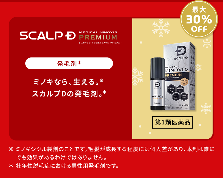 【最大30%OFF】【SCALPD MEDICAL MINOXI5 PREMIUM：発毛剤】[第1類医薬品]ミノキなら、生える。スカルプDの発毛剤。