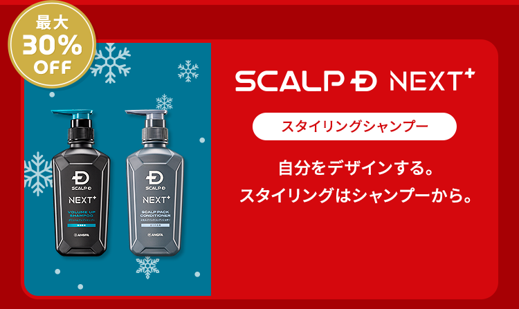 【最大30%OFF】【SCALPD NEXT+：スタリングシャンプー】自分をデザインする。スタイリングはシャンプーから。