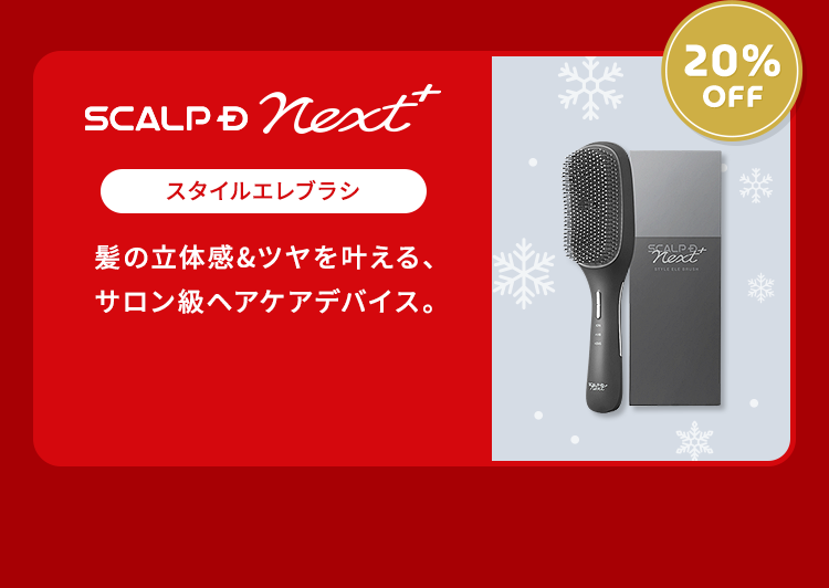 【20%OFF】【SCALPD NEXT+：スタイルエレブラシ】髪の立体感&ツヤを叶える、サロン級ヘアケアデバイス。