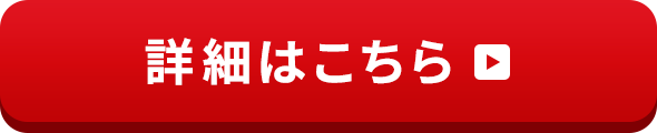 詳細はこちら