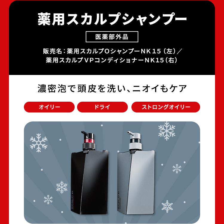 【薬用スカルプシャンプー [医薬部外品]販売名：薬用スカルプＯシャンプーＮＫ１５（左）／薬用スカルプＶＰコンディショナーＮＫ１５（右）】濃密泡で頭皮を洗い、ニオイもケア[オイリー][ドライ][ストロングオイリー]