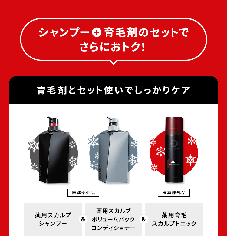 【シャンプー＋育毛剤のセットでさらにおトク！】育毛剤とセット使いでしっかりケア「薬用スカルプシャンプー（医薬部外品）」＆「薬用スカルプボリュームパックコンディショナー（医薬部外品）」＆「薬用育毛スカルプトニック（医薬部外品）」