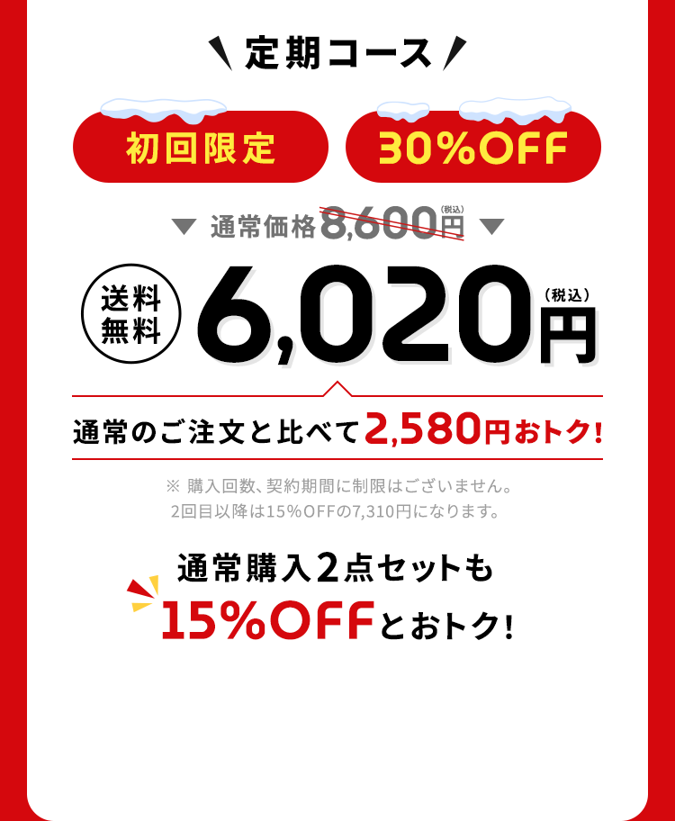 ＼定期コース／【初回限定】【30%OFF】通常価格8,600円（税込）→【送料無料】6,020円（税込）通常のご注文と比べて2,580円おトク！通常購入2点セットも15%OFFとおトク！