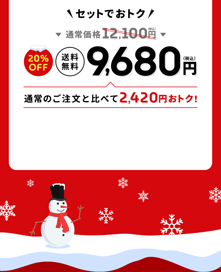 ＼セットでおトク／通常価格12,100円（税込）→【20%OFF】【送料無料】9,680円（税込）通常のご注文と比べて2,420円おトク！
