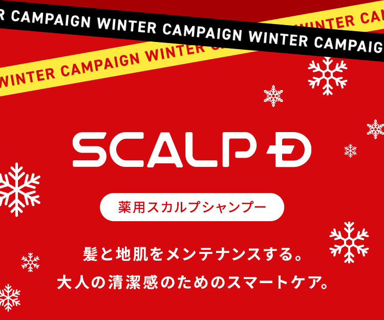 【SCALPD：薬用スカルプシャンプー】髪と地肌をメンテナンスする。大人の清潔感のためのスマートケア。