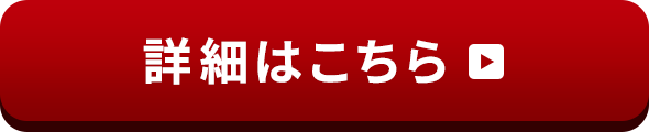 詳細はこちら