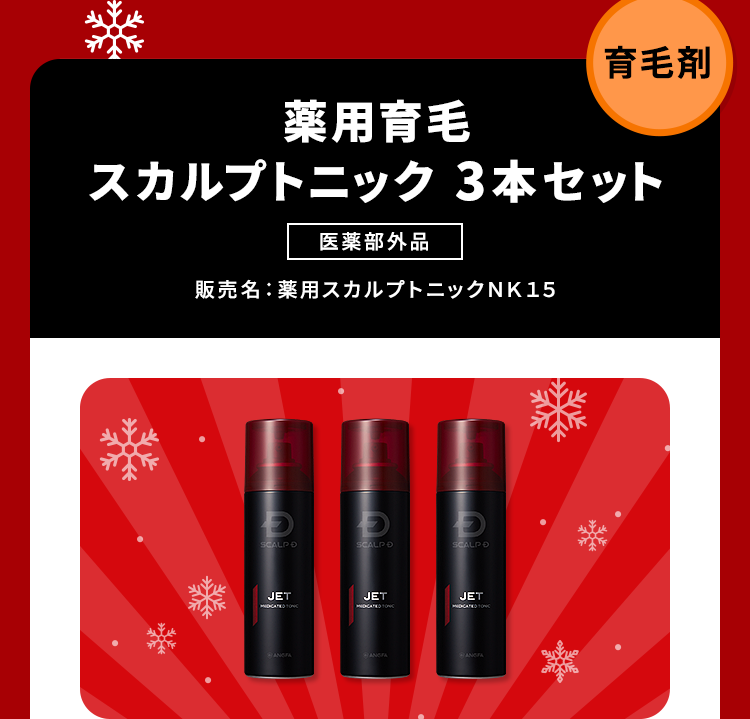 【育毛剤】【薬用育毛スカルプトニック 3本セット [医薬部外品]販売名：薬用スカルプトニックＮＫ１５】